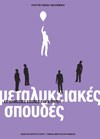 MetalikiakesSpoudes