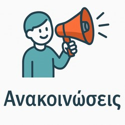 Ανακοινώσεις